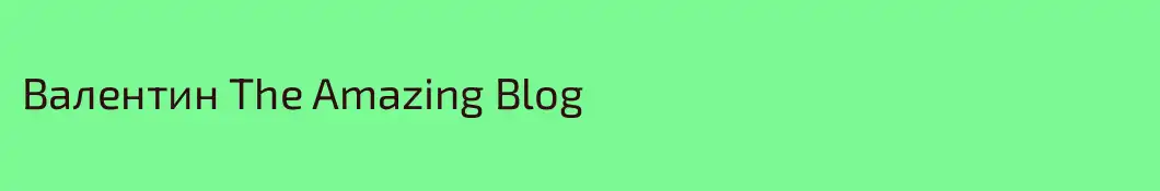 Валентин The Amazing Blog